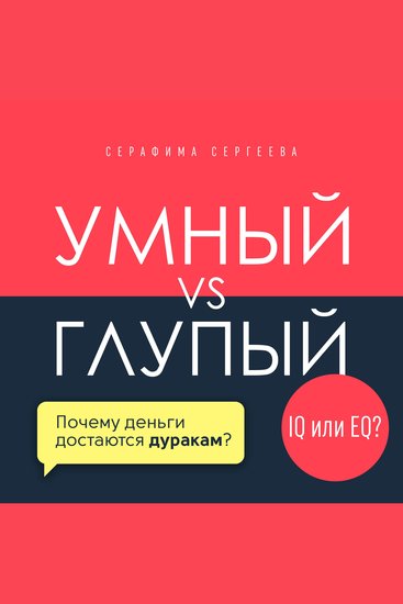 Smart vs Foolish [Russian Edition] - Why Fools Get the Money - cover