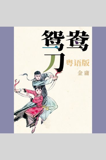 鸳鸯刀（粤语版） - cover