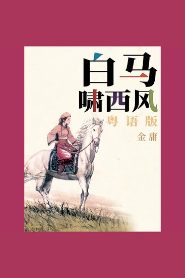 白马啸西风（粤语版） - cover