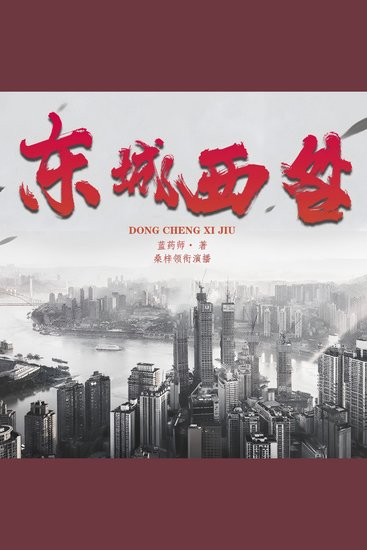 东城西咎｜80后睡在东莞 - 这里没有逼良为娼，只有心甘情愿的堕落 - cover