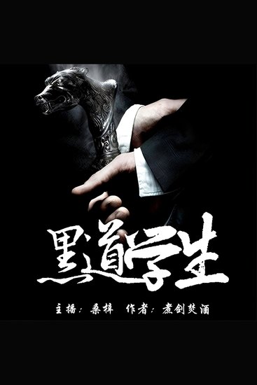 黑道学生｜天门九哥 - cover