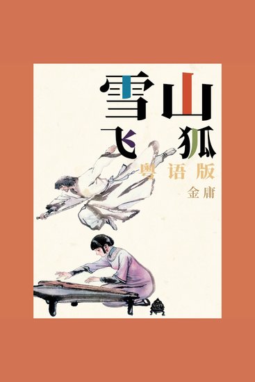 雪山飞狐（粤语版） - cover