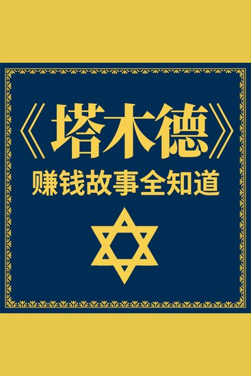 《塔木德》赚钱故事全知道 - cover