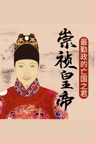 崇祯皇帝 - cover