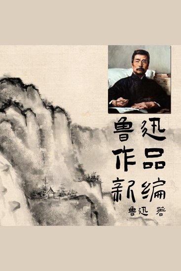 鲁迅作品新编 - cover