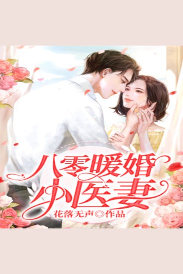 八零暖婚小医妻（上） - cover