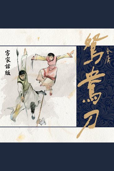 鸳鸯刀（客家话版） - cover