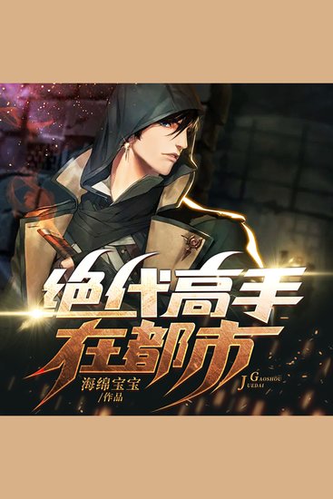 绝代高手在都市（下部） - cover