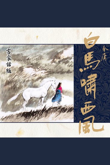 白马啸西风（客家话版） - cover