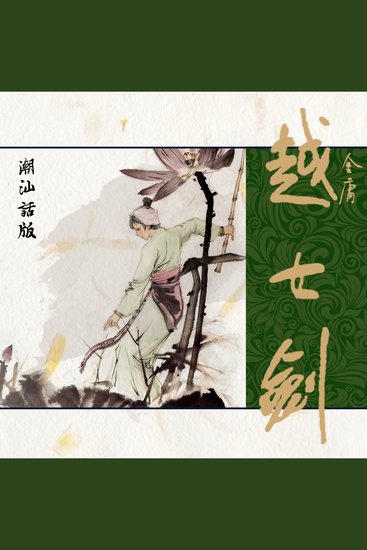 越女剑（潮汕话版） - cover