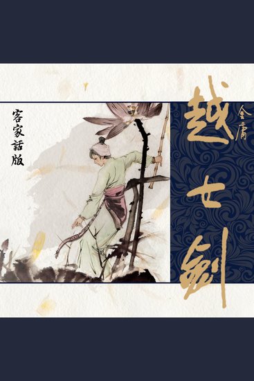 越女剑（客家话版） - cover