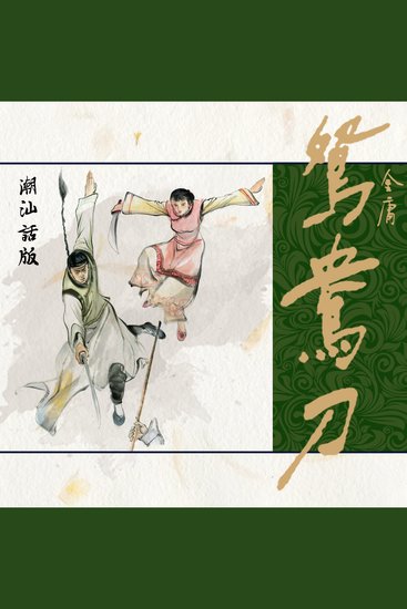 鸳鸯刀（潮汕话版） - cover