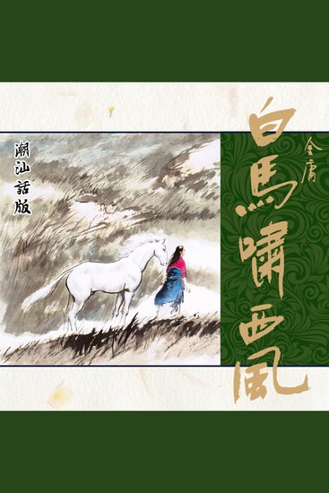 白马啸西风（潮汕话版） - cover