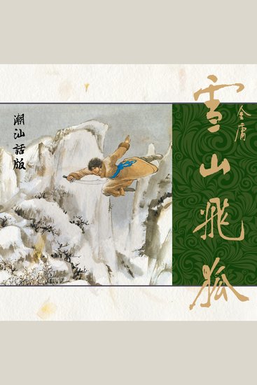 雪山飞狐（潮汕话版） - cover