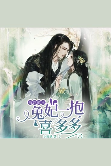 高冷蛇王，兔妃一抱喜多多 - cover