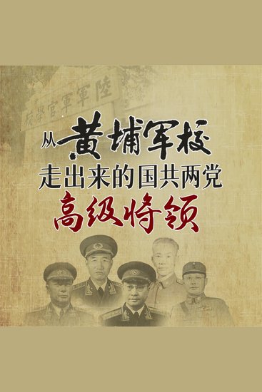 从黄埔军校走出来的国共两党高级将领 - cover