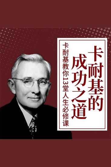卡耐基的成功之道：卡耐基教你13堂人生必修课 - cover