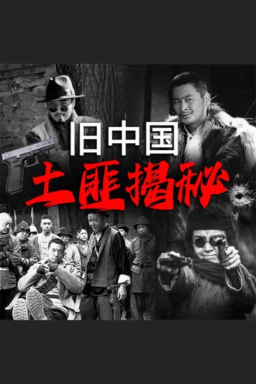 旧中国土匪揭秘 - cover