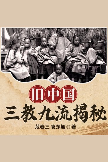 旧中国三教九流揭秘 - cover