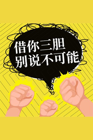 借你三胆，别说不可能 - cover