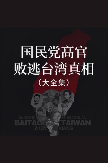 国民党高官败逃台湾真相（大全集） - cover