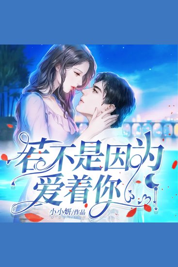 若不是因为爱着你（上） - cover