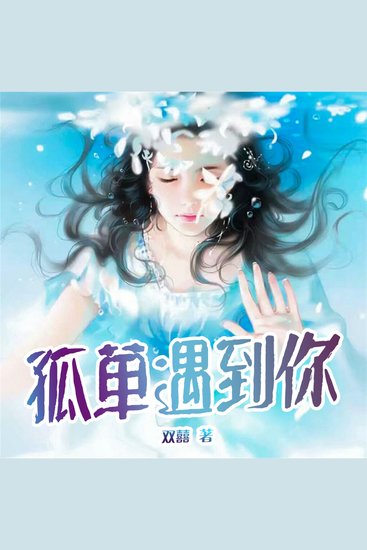 孤单遇到你 - cover