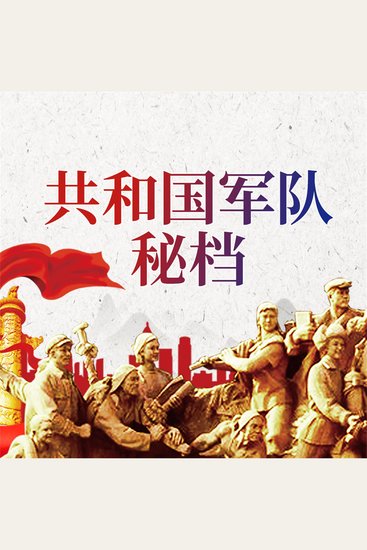 共和国军队秘档 - cover