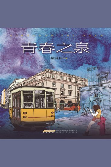 青春之泉 - cover