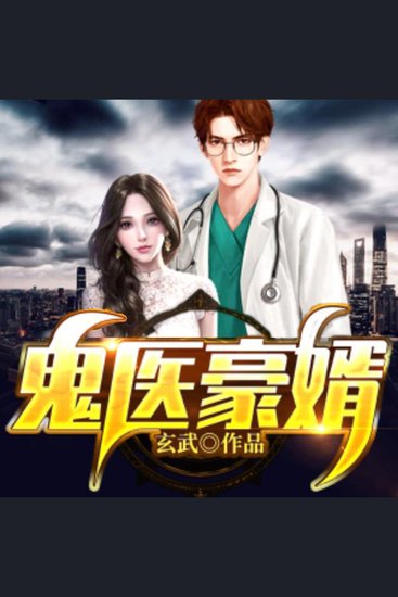 鬼医豪婿（下） - cover