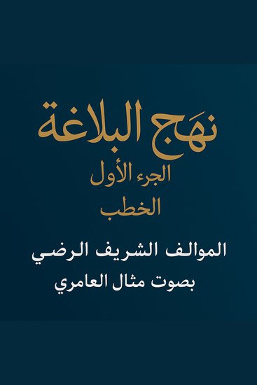 نهج البلاغةالجزء1 الخطب - نهج البلاغة الإمام علي خطب الإمام علي بلاغة كتب إسلامية أدب إسلامي كتب دينية خطب دينية صوت الإمام علي الحكمة الإسلامية - cover