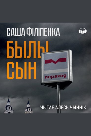 Былы сын - cover