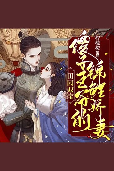 田园双宝：傻子王爷的锦鲤娇妻 - cover