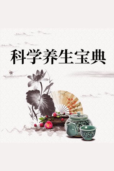 科学养生宝典 - cover