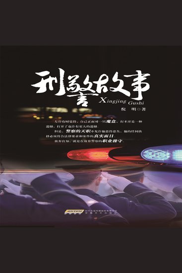 刑警故事 - cover