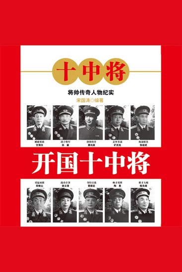 开国十中将 - cover