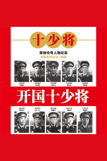 开国十少将 - cover