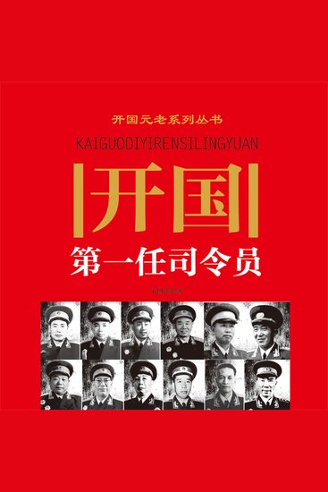 开国第一任司令员 - cover