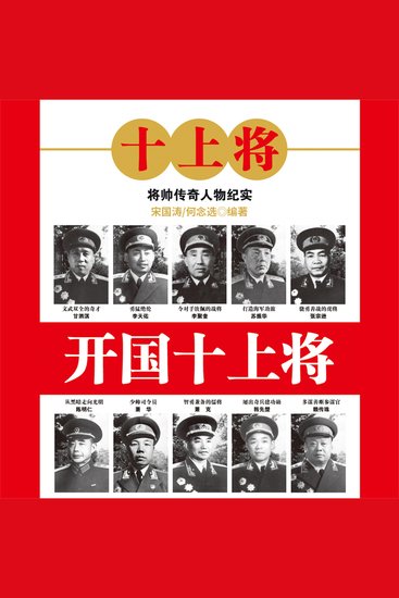 开国十上将 - cover