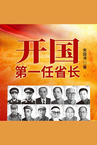 开国第一任省长 - cover