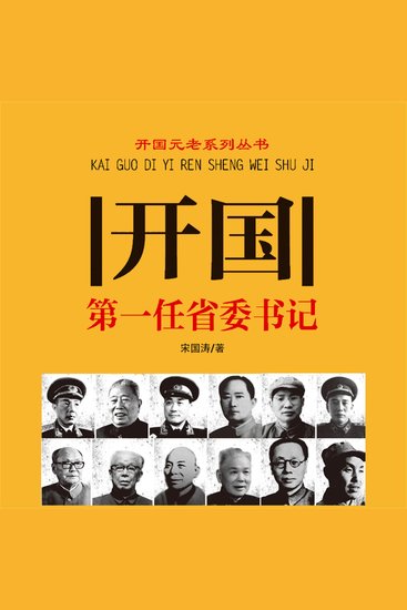 开国第一任省委书记 - cover