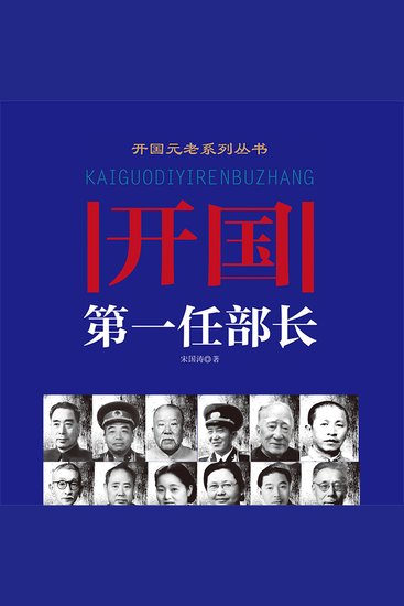 开国第一任部长 - cover