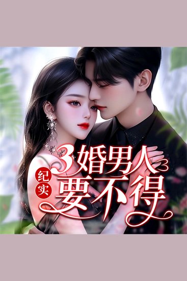 纪实：三婚男人要不得 - cover