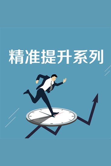 精准提升系列 - cover