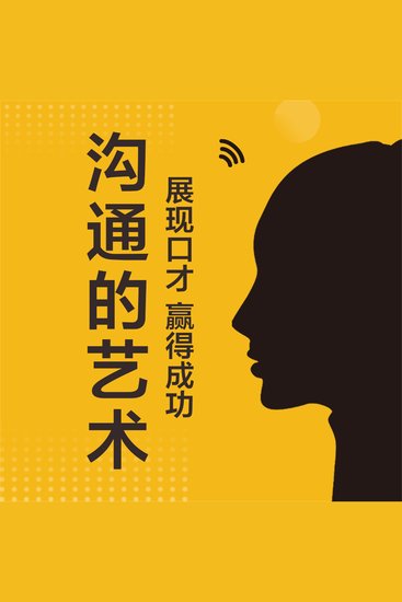 沟通的艺术：展现口才，赢得成功 - cover