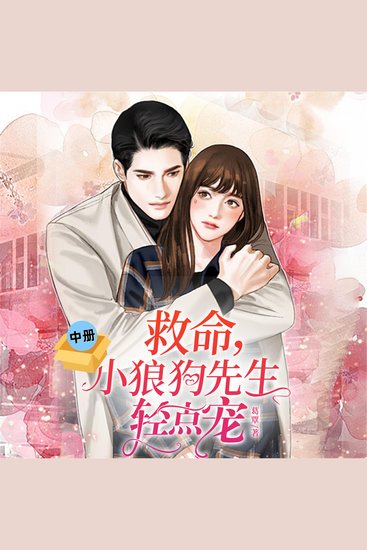 救命，小狼狗先生轻点宠（中） - cover