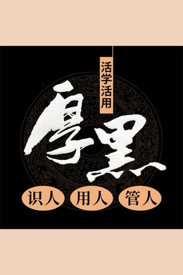 活学活用厚黑识人 用人 管人 - cover