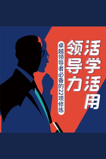 活学活用领导力：卓越领导者必备的22项修炼 - cover