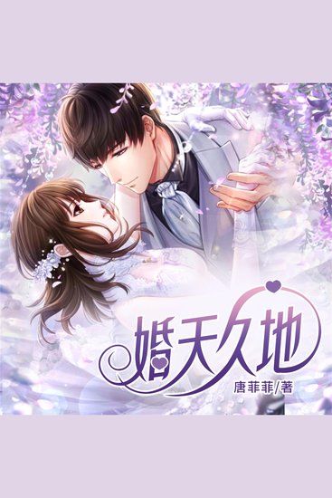 婚天久地 - cover