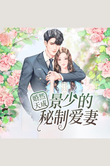 婚然天成：景少的秘制爱妻 - cover